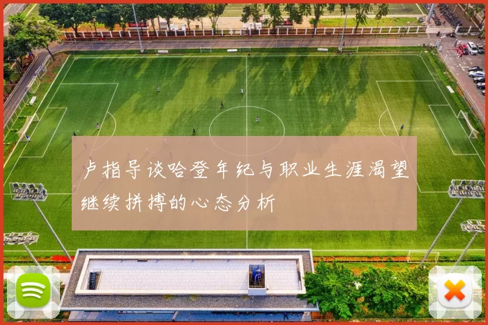 卢指导谈哈登年纪与职业生涯渴望继续拼搏的心态分析