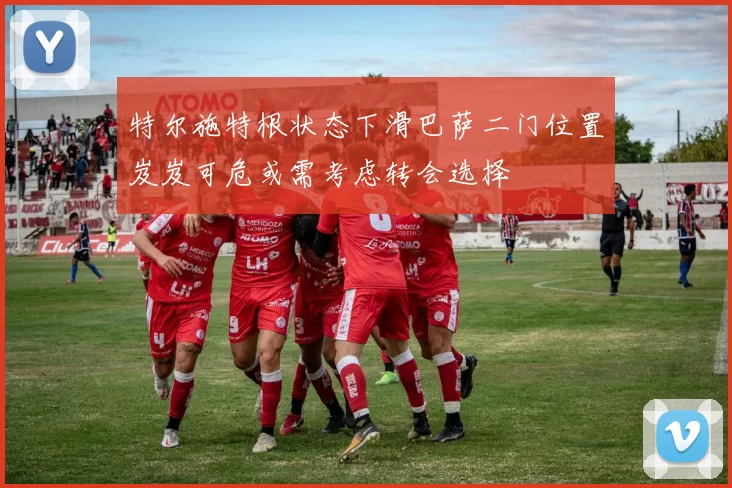 特尔施特根状态下滑巴萨二门位置岌岌可危或需考虑转会选择