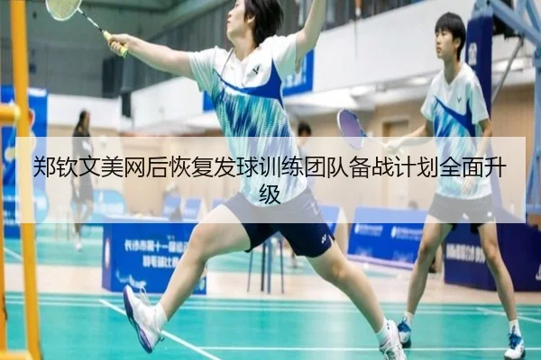 郑钦文美网后恢复发球训练团队备战计划全面升级